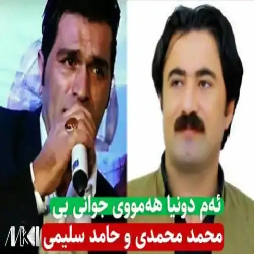 ئه‌م دونیا هه‌مووی جوانی بی